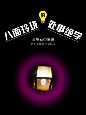 cover image of 八面玲珑的处事绝学